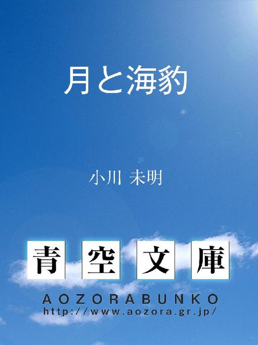 Title details for 月と海豹 by 小川未明 - Available